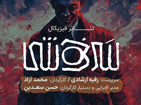 «سرخوشی» در پلاتوی مجتمع علیشیری