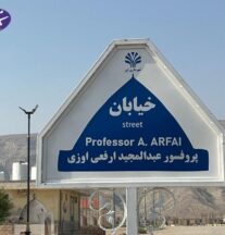 نامگذاری یک خیابان در شهر اوز به نام «پروفسور عبدالمجید ارفعی اوزی»