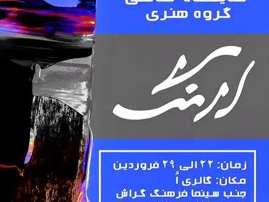 یادداشتی بر نمایشگاه گروهی نقاشی «آرنگ»