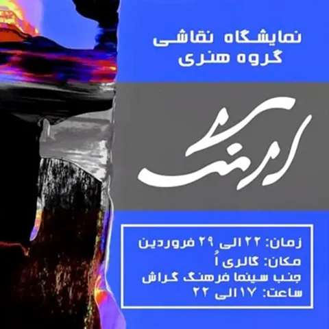 یادداشتی بر نمایشگاه گروهی نقاشی «آرنگ»