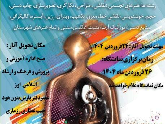 فراخوان نمایشگاه هفته هنر در اوز، نمایشگاه 26 فروردین ماه