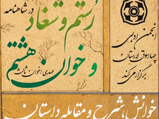 خوانش، شرح و مقابله داستان رستم و شغاد در شاهنامه و خوان هشتم مهدی اخوان ثالث