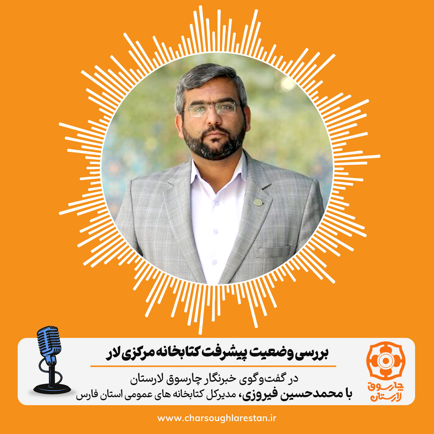وضعیت پیشرفت کتابخانه مرکزی لار