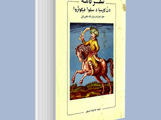 شهر لار در سفرنامه نجیب زاده اسپانیایی