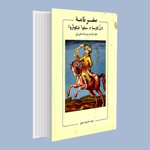 شهر لار در سفرنامه نجیب زاده اسپانیایی