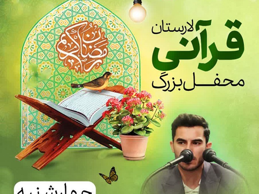 برگزاری محفل بزرگ قرآنی در لار