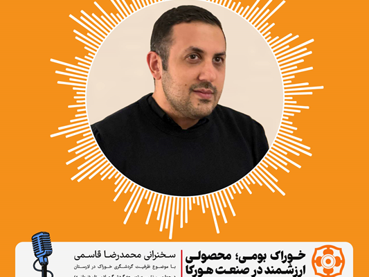 سخنرانی محمدرضا قاسمی با موضوع خوراک بومی به عنوان محصولی ارزشمند در صنعت هورکا