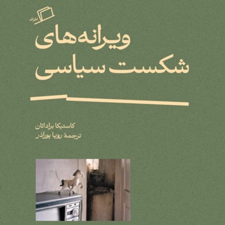 کتاب ویرانه های شکست سیاسی از چه می گوید؟