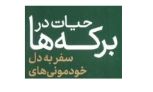 «حیات در برکه‌ها» منتشر شد؛ روایت سفر به لارستان با تصاویر احمد نبی‌زاده