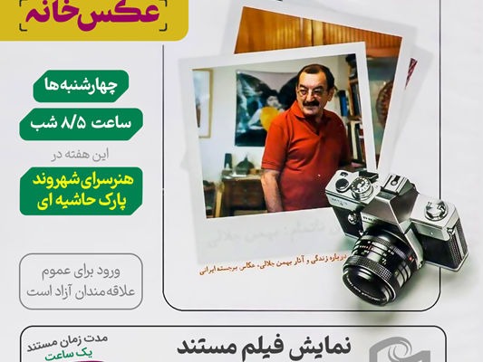 نشست هفتگی "عکسخانه"