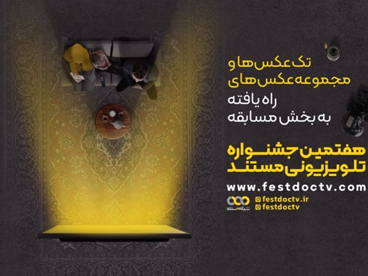 ۲۷ تک عکس و ۱۷ مجموعه عکس در هفتمین جشنواره تلویزیونی مستند