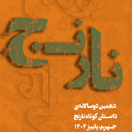 حضور نویسندگانی از لارستان، اوز، بیرم و خنج در دهمین دوسالانه داستان کوتاه نارنج