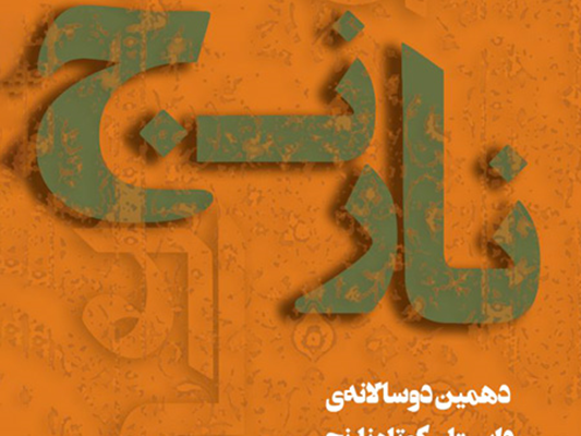 حضور نویسندگانی از لارستان، اوز، بیرم و خنج در دهمین دوسالانه داستان کوتاه نارنج