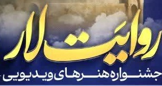 جشنواره هنرهای ویدیویی "روایت لار" آغاز شد!