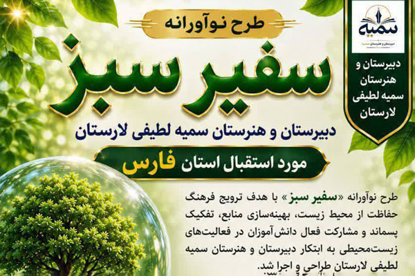 طرح «سفیر سبز» دبیرستان سمیه لطیفی مورد تقدیر آموزش و پرورش استان قرار گرفت