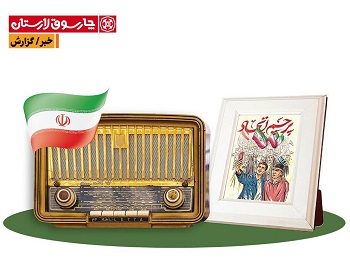 رادیو پیروزی؛ خبرهای جنگ با چاشنی طنز لاری