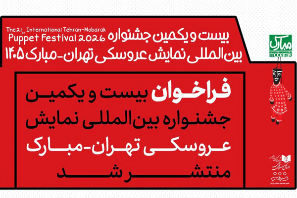 فراخوان جشنواره نمایش عروسکی تهران-مبارک منتشر شد