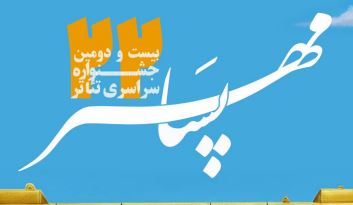 موج تازه تئاتر ایران با بیست‌ودومین جشنواره پسامهر + فراخوان