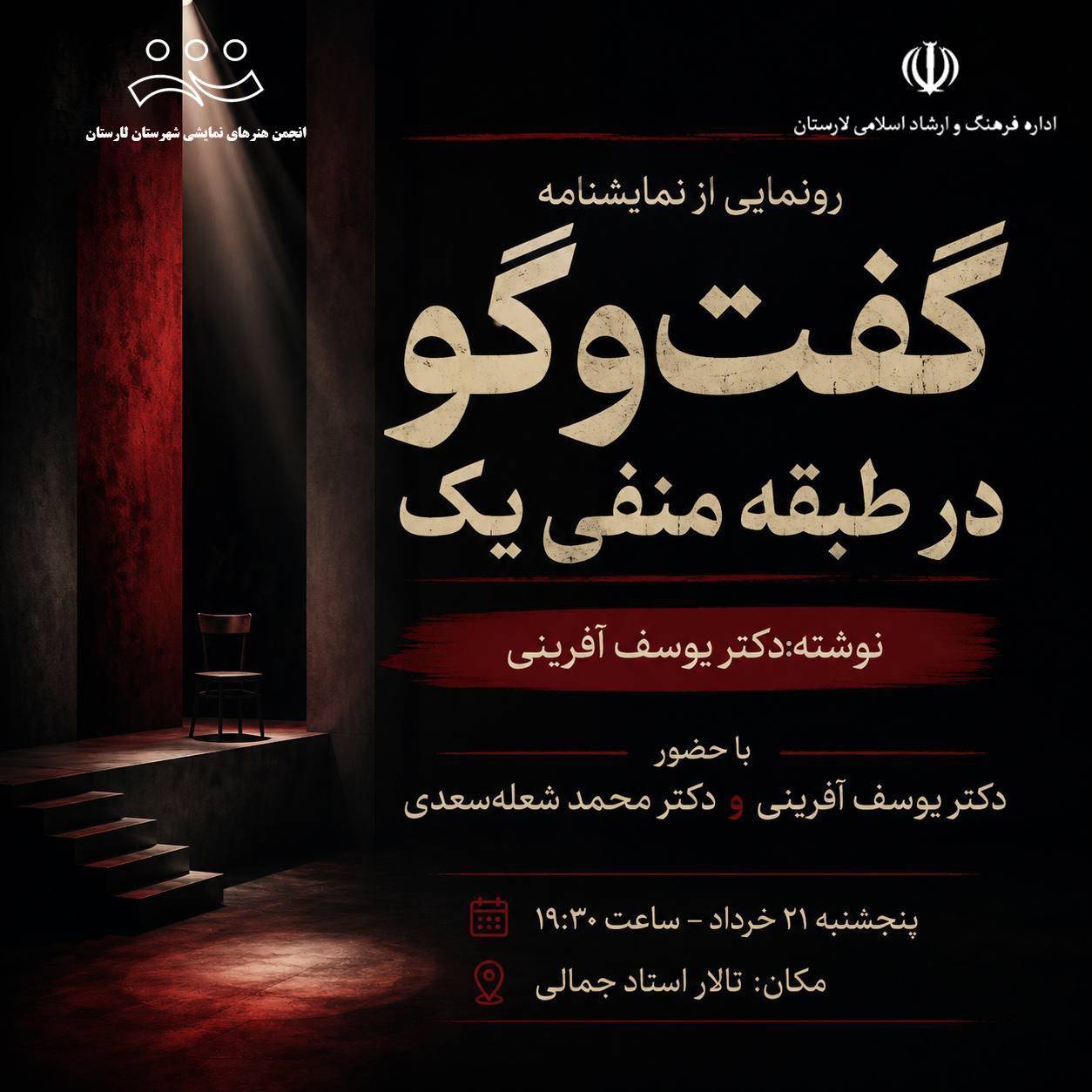 رونمایی نمایشنامه «گفت‌وگو در طبقه منفی یک» این‌بار در لارستان