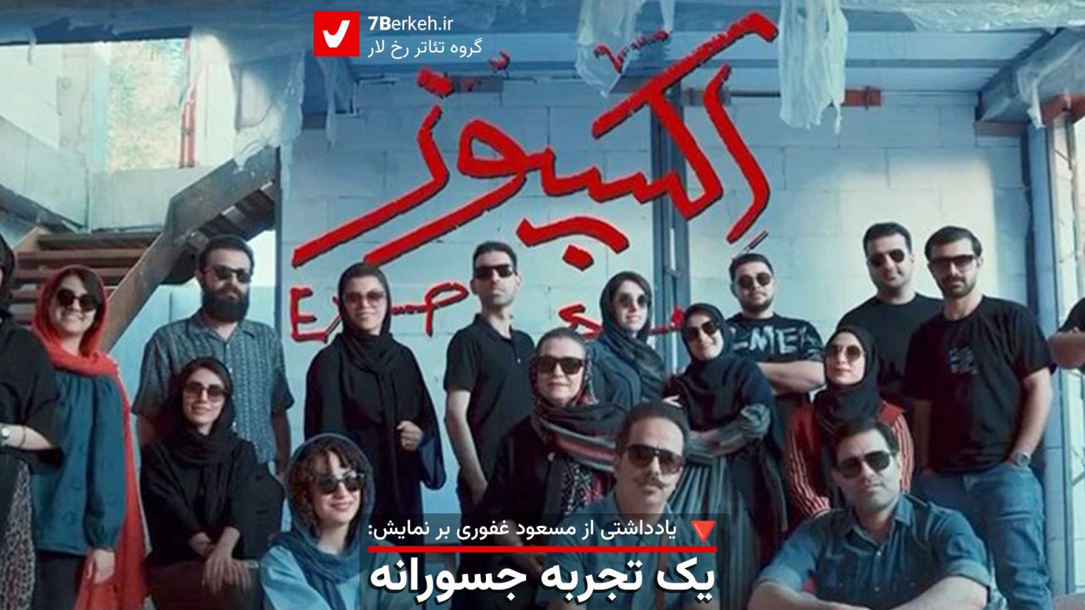 «اکسپوز»، یک تجربه‌ی جسورانه در تئاتر