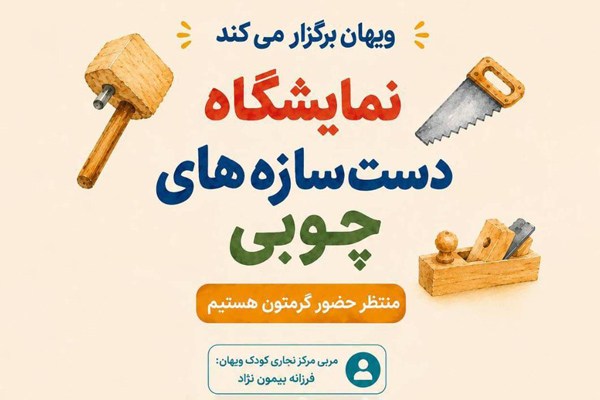 نمایشگاه دست‌سازه‌های چوبی کودکان در لار