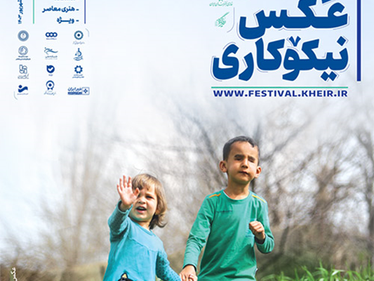 نخستین جشنواره ملی عکس نیکوکاری