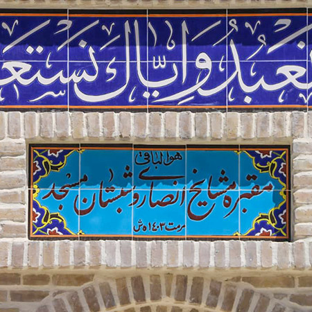 بهره برداری از شبستان مسجد کوریچان و مقبره مشایخ انصاری