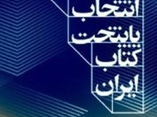 پایتختی کتاب ایران؛ دستاورد تاریخی برای اوز