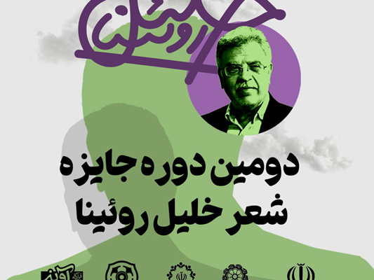 فراخوان دومین دوره «جایزه شعر خلیل روئینا» منتشر شد