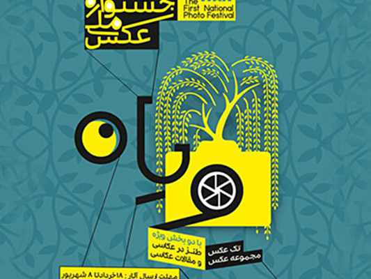فراخوان نخستین جشنواره ملی عکس ویان