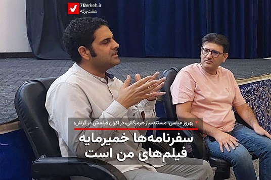 بهروز عباسی: سفرنامه‌ها خمیرمایه‌ی فیلم‌های من است