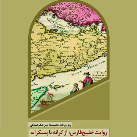 بستک میزبان «روایت خلیج‌فارس؛ از کرانه تا پس‌کرانه»