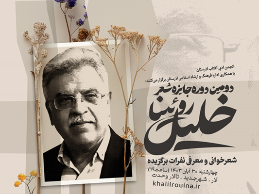 رونمایی از پوستر اختتامیه دومین جایزه شعر خلیل روئینا