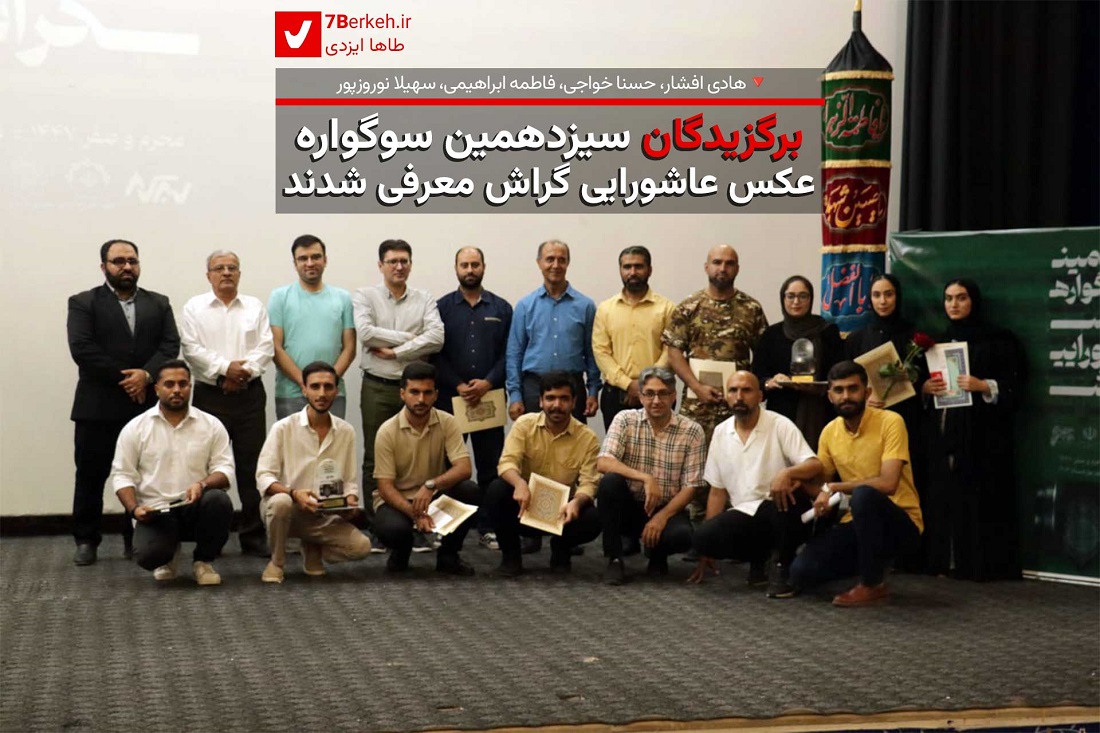 سیزدهمین سوگواره عکس عاشورایی گراش، برگزیدان خود را معرفی کرد