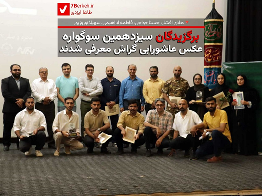 سیزدهمین سوگواره عکس عاشورایی گراش، برگزیدان خود را معرفی کرد