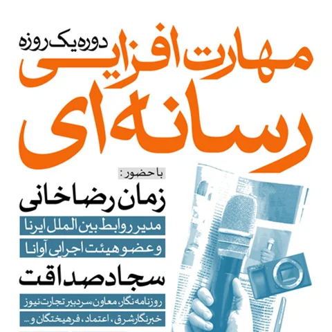 دوره یک روزه مهارت افزایی رسانه ای؛ با حضور خبرنگاران جنوب استان فارس برگزار شد