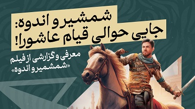شمشیر و اندوه از یکشنبه در سینما نخل لارستان اکران می‌شود