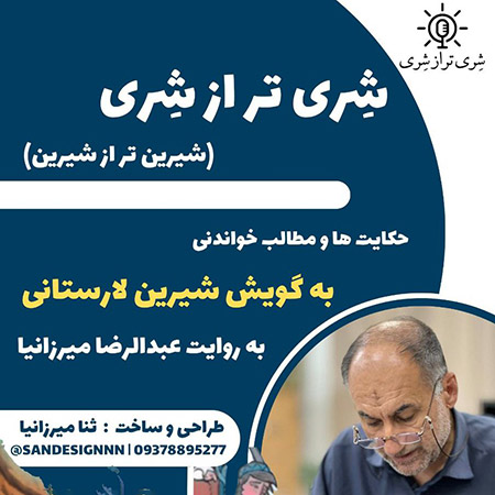 شِری تر از شِری (داستان ها و حکایات فارسی به گویش لارستانی)