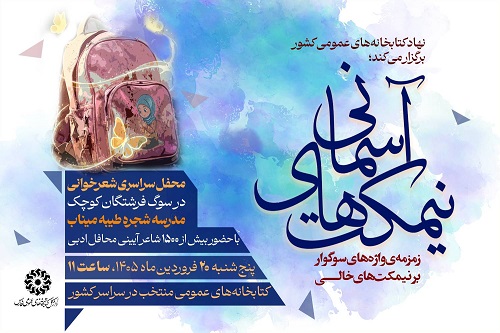 اربعین فرشتگان کوچک میناب در کتابخانه‌ های عمومی لارستان و 18 کتابخانه استان فارس