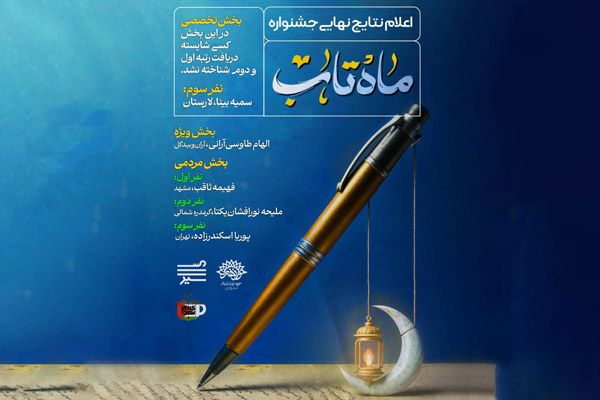 سمیه بینا از لارستان، برگزیده بخش تخصصی جشنواره «ماه‌تاب» شد
