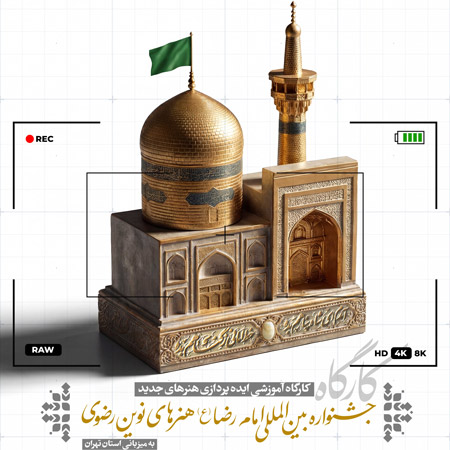 برگزاری کارگاه «ایده‌پردازی در هنرهای جدید» همزمان با جشنواره بین‌المللی امام رضا(ع)