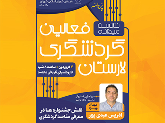 نشست نقش جشنواره ها در معرفی مقاصد گردشگری