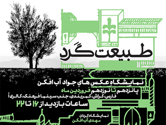 طبیعت گردی در گالری اُ