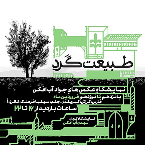 طبیعت گردی در گالری اُ