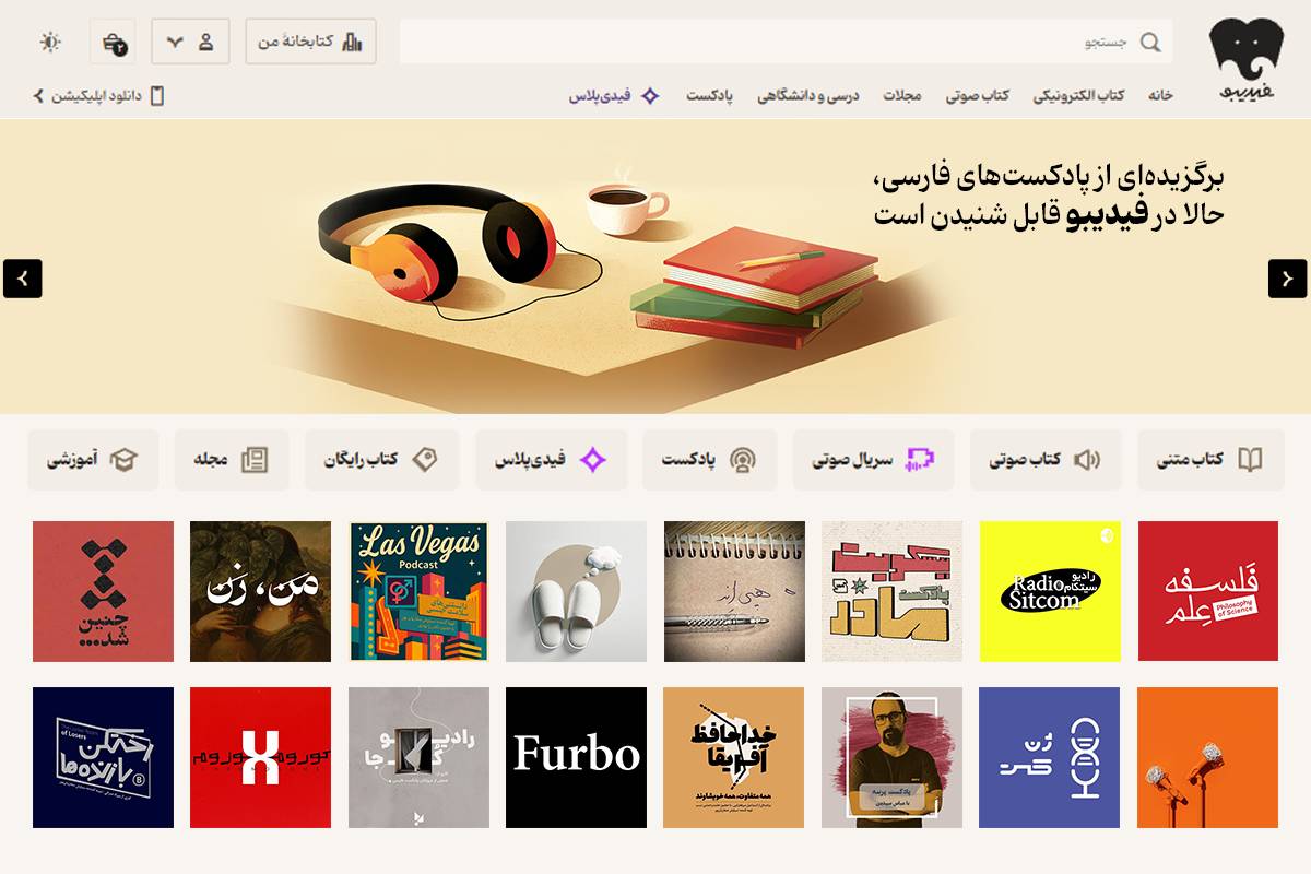 پادکست‌های محبوب ایرانی در فیدیبو در دسترس قرار گرفت