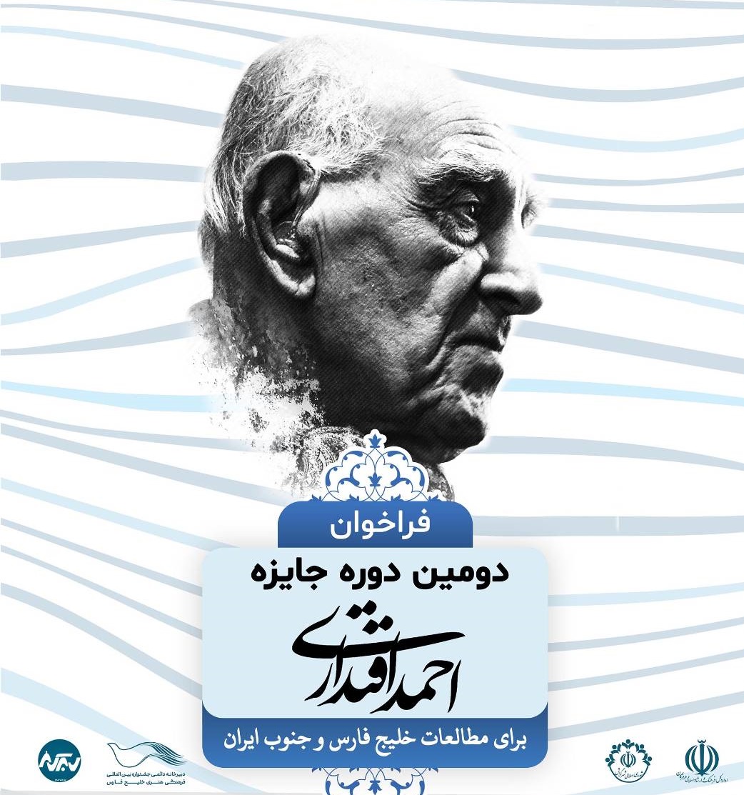 دومین دوره جایزه احمد اقتداری؛ مطالعات جنوب و خلیج فارس، تمدید و در اردیبهشت 1406 برگزار خواهد شد