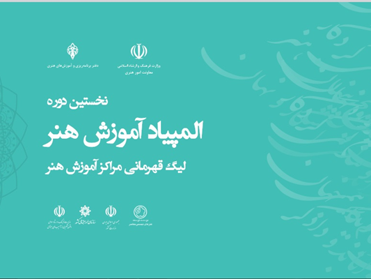 فراخوان نخستین المپیاد ملی آموزش هنر
