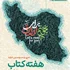 آغاز هفته کتاب در لارستان با رونمایی از کتاب دو نویسنده لارستانی