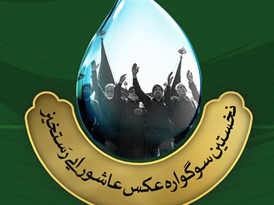 معرفی برگزیدگان نخستین سوگواره عکس عاشورایی رستخیز