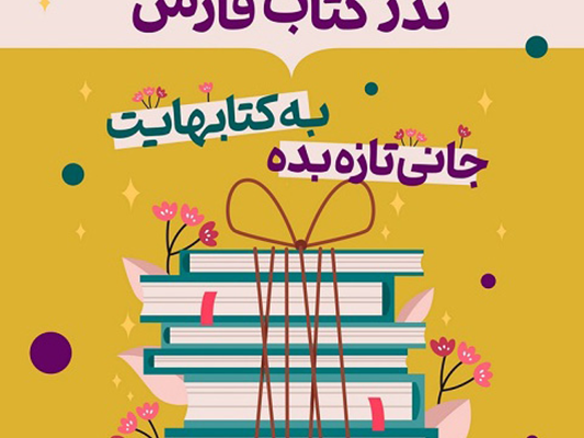 دومین جشنواره مردمی نذر کتاب فارس